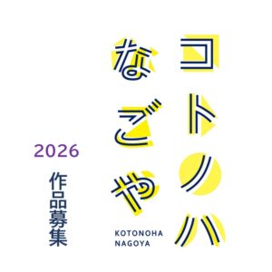 2026年度 募集概要・作品応募ページ